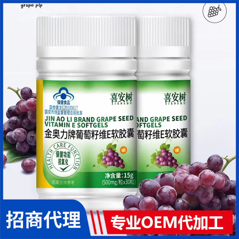 喜安樹金奧力牌葡萄籽維E軟膠囊OEM/ODM代加工