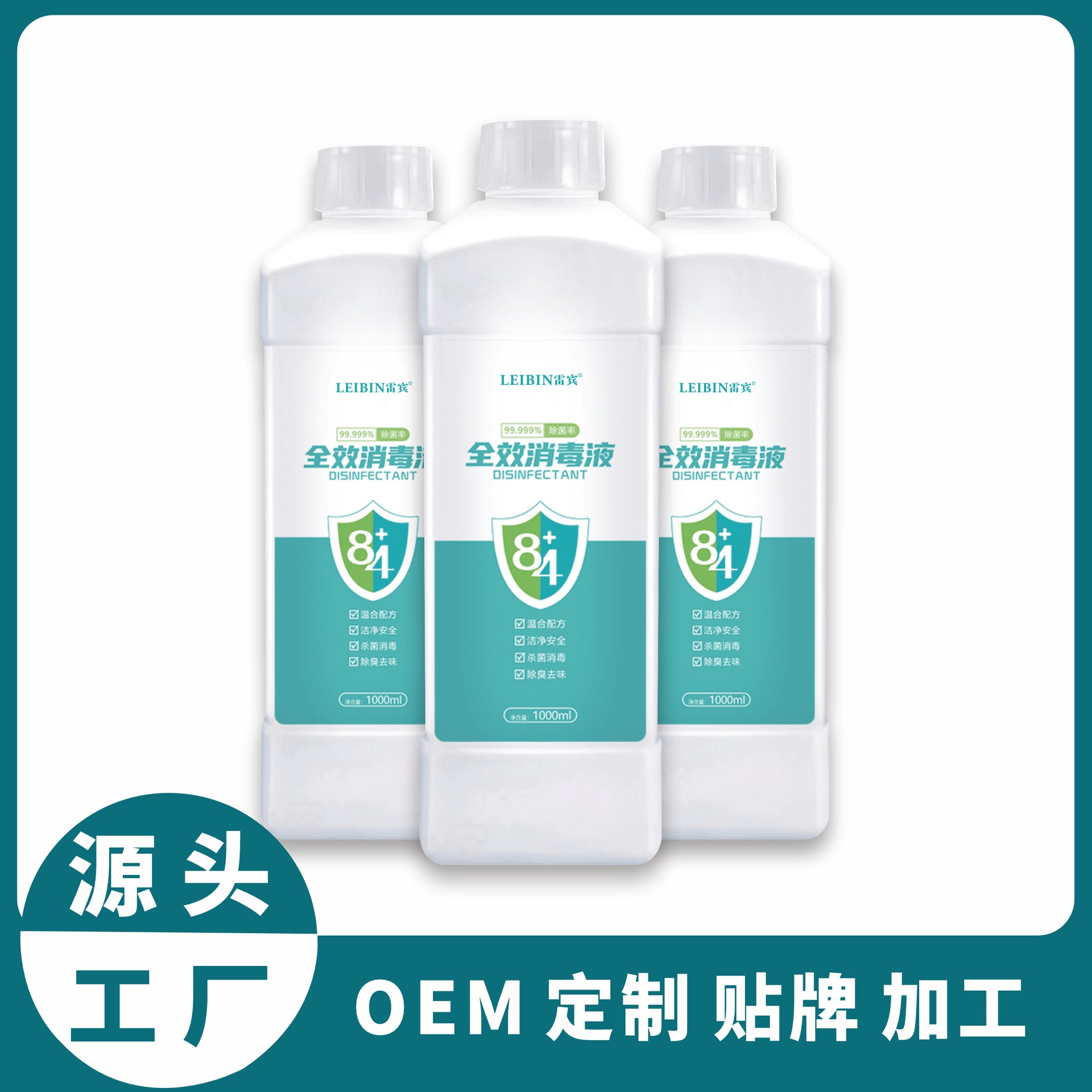 雷賓84消毒液1000mlOEM廠家定制貼