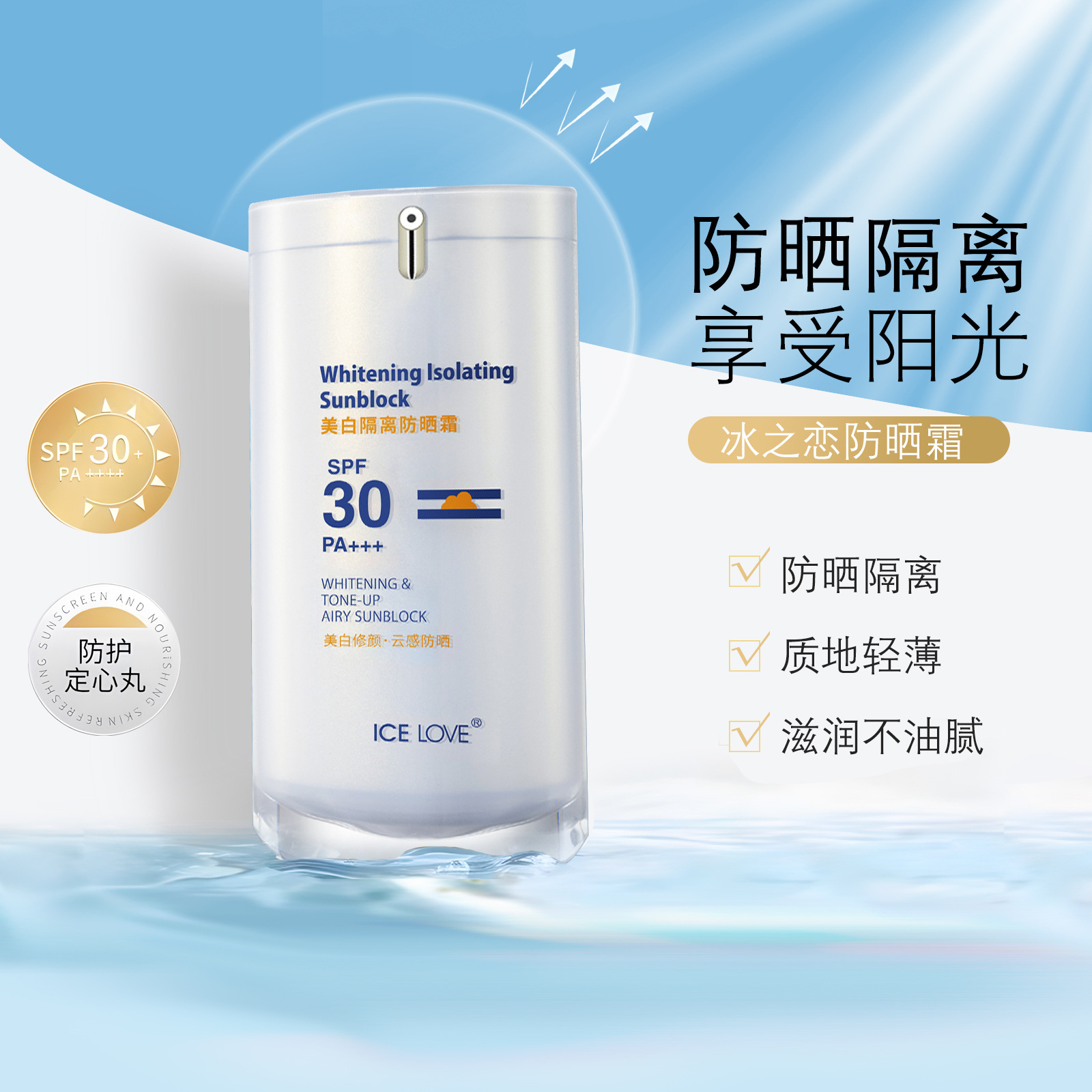 冰之戀防曬霜spf30+高倍隔離防曬遮瑕三合一oem代加工