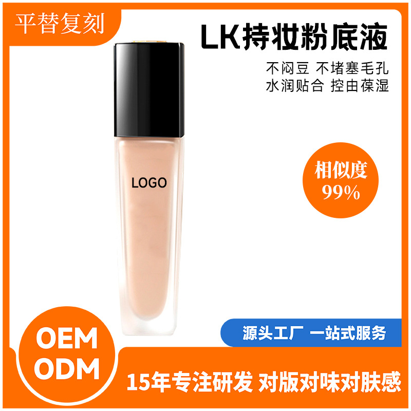 LK持妝粉底液OEM代加工