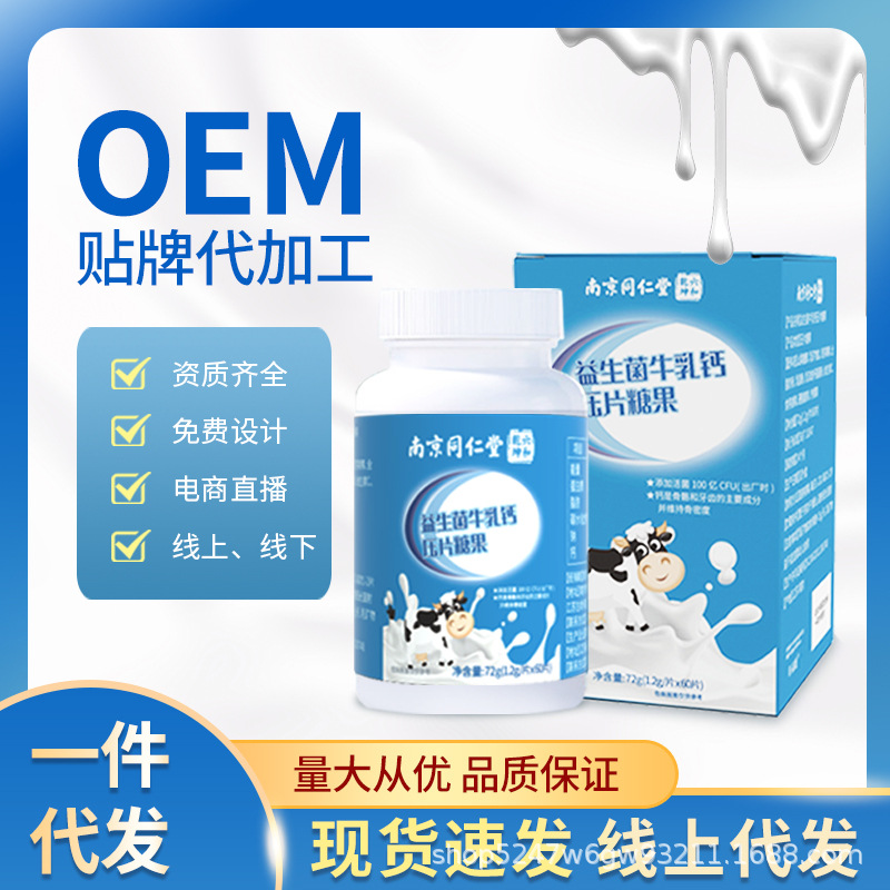 南京同仁堂軒品媛益生菌牛乳鈣60片中老年人兒童學生成人壓片糖果OEM代加工