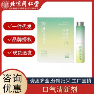 北京同仁堂怡美堂口氣清新劑凈味留香便捷式口氣清新劑正品批發