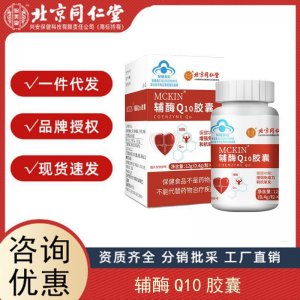 北京同仁堂內廷上用 澤知潤牌輔酶Q10軟膠囊 支持分銷 代發 授權