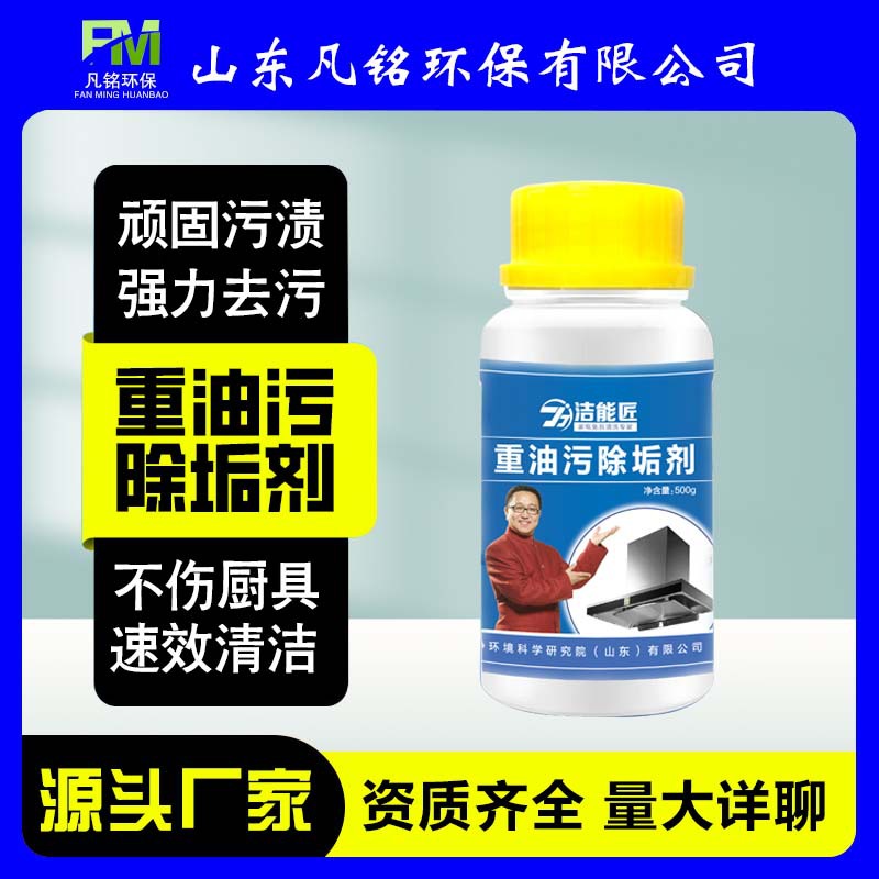 重油污除垢劑廚房油煙機重油污清潔固體型顆粒高濃縮去油污強力OEM代加工