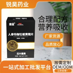 找工廠人參瑪咖牡蠣黃精片壓片糖果