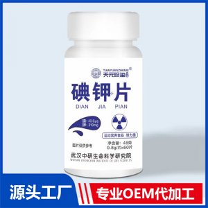 碘鉀片 OEM貼牌代加工定制批發