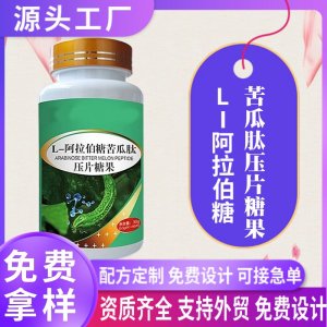 L-阿拉伯糖苦瓜肽壓片糖果OEM貼牌 阿拉伯糖片劑代加工藥食同源片