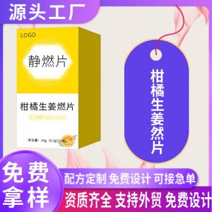 柑橘生姜燃片壓片糖果oem貼牌定制強效飽腹片甩油靜燃片代加工廠