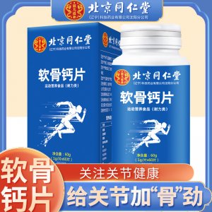 北京同仁堂軟骨鈣片60粒 瓶搭氨糖軟骨素中老年成人可批發