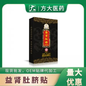 益腎肚臍丸貼OEM代加工