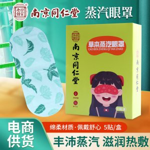 南京同仁堂草本蒸汽眼罩OEM代加工