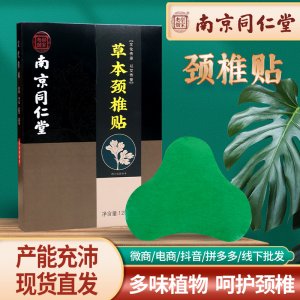 南京同仁堂草本頸椎貼 OEM代加工