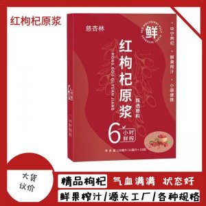 紅枸杞原漿飲品盒裝10袋 15ml寧夏枸杞鮮果鮮榨源頭工廠一件代發