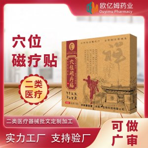 穴位磁療貼穴位貼膏藥OEM代加工