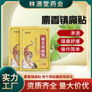 艾源堂 麝香鎮痛貼OEM代加工