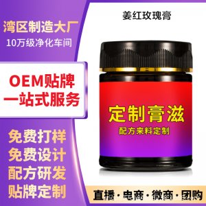 姜紅玫瑰膏 OEM代加工