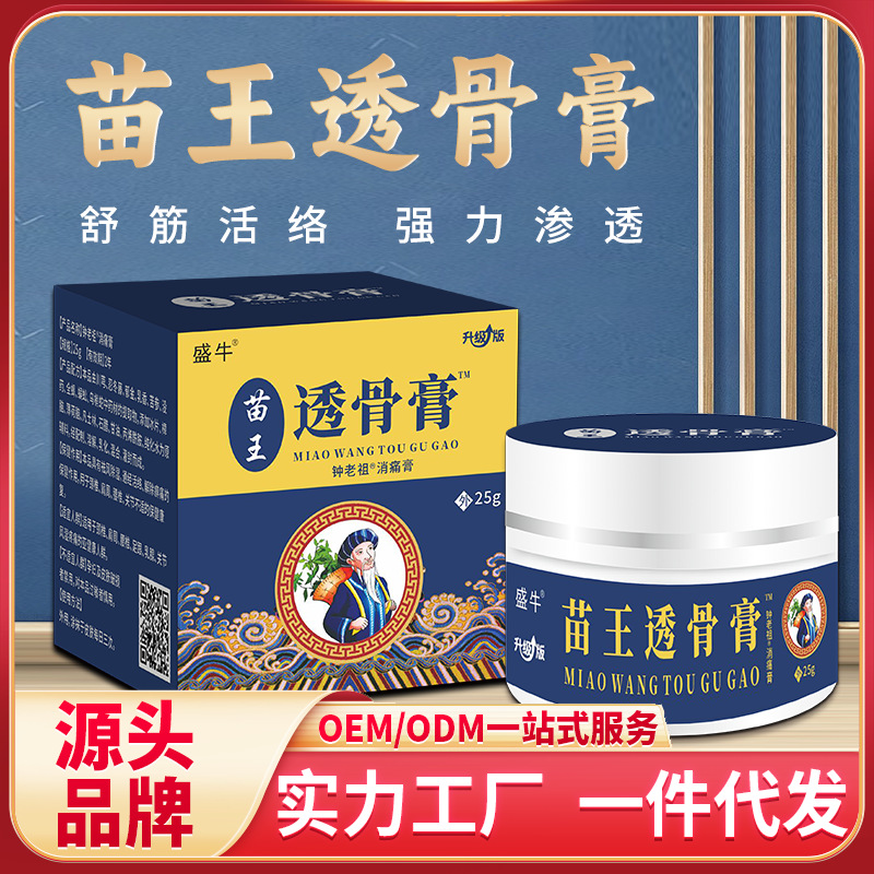 盛牛正品苗王透骨乳膏頸肩腰腿肩周關節膏藥按摩保健跑江湖產品OEM代加工