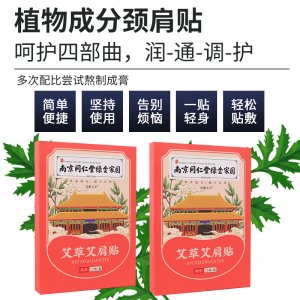 南京同仁堂艾草艾肩貼OEM代加工