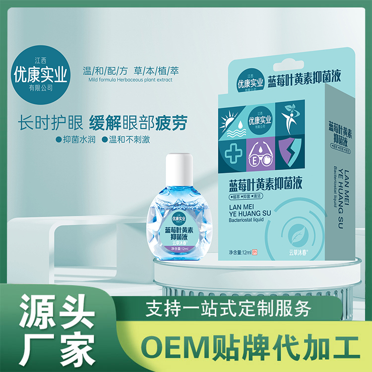 藍莓葉黃素抑菌液OEM/ODM 眼部護理眼藥水抑菌清潔人工淚液眼睛水廠家批發