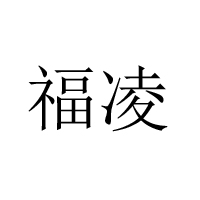 河南省福凌食品有限公司