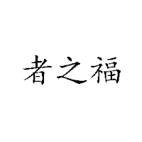 福州乾正藥業有限公司