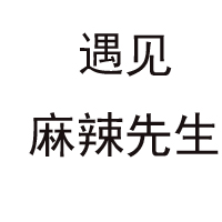 眉山市彭山串根香食品有限公司