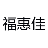 江西省贛州市福惠佳食品有限公司