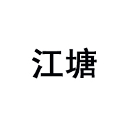 安徽業統糧油有限公司