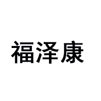 山東福澤康食用油有限公司